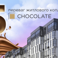 ТОП-5 переваг ЖК Chocolate