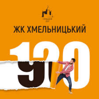Не прогав свій шанс: квартири в ЖК &laquo;Хмельницький&raquo; за вигідною ціною