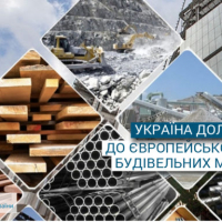 Україна долучається до європейського ринку будівельних матеріалів