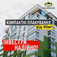 Інвестуйте надійно та безпечно разом з ЖК "Millennium"