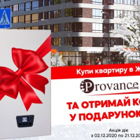 Купи квартиру в ЖК "Provance" і отримай подарунок