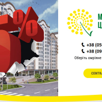 Великий вибір квартир в ЖК "Містечко Центральне" і знижка 5%
