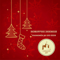 Шалені святкові знижки від будівельної компанії "Галицький двір"