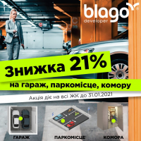 blago developer дарує ЗНИЖКУ -21% на гараж, паркомісце, комору