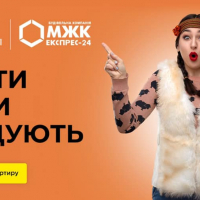 Спецпропозиція &laquo;Плати, коли збудують&raquo; від будівельної компанії &laquo;МЖК Експрес-24