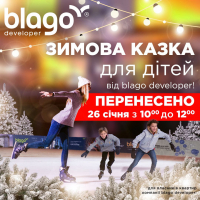Зимову казку для дітей від blago developer перенесено на 26 січня
