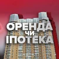 Іпотека чи оренда: що вигідніше в Україні у 2021
