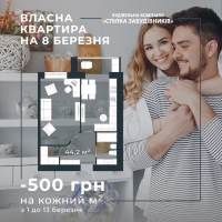 Березнева акція від БК "Спілка забудівників": знижка 500 грн на кожен м&sup2;