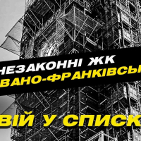 Список незаконних і ризикових ЖК Івано-Франківська