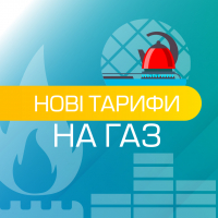 &laquo;Івано-Франківськгаз Збут&raquo; оприлюднив ціни в рамках тарифів, що діятимуть для  населення з 1 травня