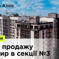 Стартував продаж квартир в секції №3 житлового масиву Паркова Алея