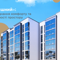 ЖК &laquo;Затишний&raquo;: ідеальне поєднання комфорту та функціональності простору