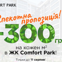 Спекотна пропозиція: мінусуємо 300 грн за кожен м&sup2; у ЖК Comfort Park