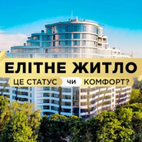 Елітне житло &ndash; це статус чи комфорт?