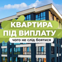 Квартира під виплату: чого не слід боятися