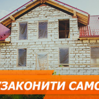 Що таке самобуд і як його узаконити