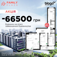 Не проґав: квартира у ЖК Family Plaza зі знижкою 66500 грн.