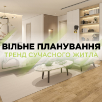  Вільне планування як тренд сучасного житла