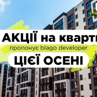 Які акції на квартири пропонує blago developer восени