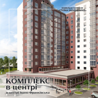 Хочеш жити в центрі Франківська &ndash; обирай "Містечко Центральне"
