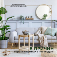 5 причин обрати квартиру в новобудові
