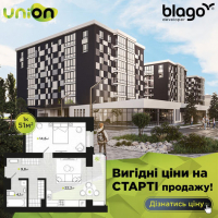 Вигідні ціни на старті продажу ЖК Union