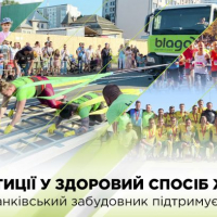 Інвестиції у здоровий спосіб життя: як blago developer підтримує спорт