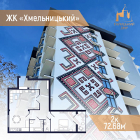 Ваше красиве і затишне житло в ЖК &laquo;Хмельницький&raquo;