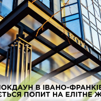 Попри локдаун в Івано-Франківську зберігається попит на елітне житло