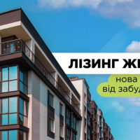Фінансовий лізинг нерухомості &ndash; нова послуга від будівельної компанії blago developer