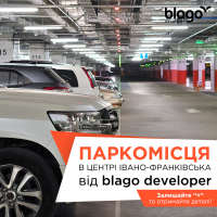 Власне паркомісце у центрі міста - вдала інвестиція у свій час та комфорт