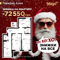 Святкова знижка -72 550 грн на трикімнатну квартиру в ЖК "Паркова Алея"