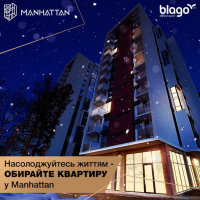 Сучасний район Manhattan - ідеальне місце для життя