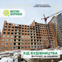 Хід будівництва ЖК "Містечко центральне" в грудні 2021. ФОТО