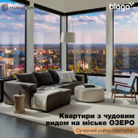 Квартири з чудовим видом на міське озеро