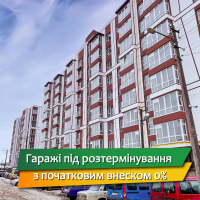 Ще вигідніші умови на придбання гаражного приміщення