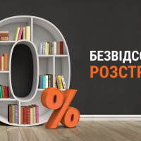 Розтермінування без відсотків на здані квартири у Франківську
