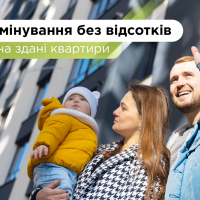 Безвідсоткове розтермінування на квартири у вже зданих будинках