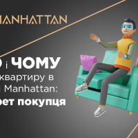 Хто і чому купує квартиру в районі Manhattan: портрет покупця