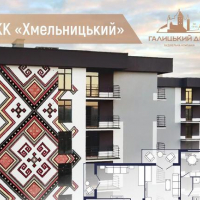 Комфортні квартири з сучасними плануваннями у стильному ЖК &laquo;Хмельницький&raquo;