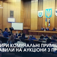 У Франківську виставлять на аукціон ще чотири комунальні приміщення