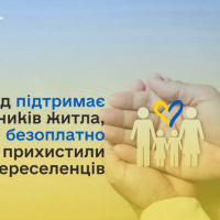 Уряд підтримає власників житла, які безоплатно прихистили переселенців