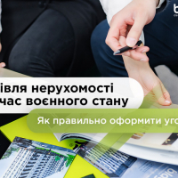 Купівля нерухомості під час воєнного стану: як правильно оформити угоду