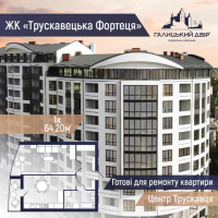 Готові для ремонту квартири в ЖК &laquo;Трускавецька Фортеця&raquo;