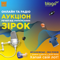Благодійний аукціон на підтримку ЗСУ