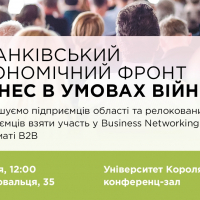 Підприємців запрошують на Business Networking &laquo;Франківський Економічний Фронт. Бізнес в умовах війни&raquo;