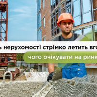 Вартість нерухомості стрімко летить вгору: чого очікувати на ринку житла
