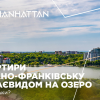 Квартири в Івано-Франківську з краєвидом на озеро: де і скільки?