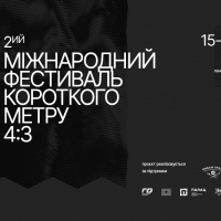 У Франківську відбудеться 2-й Міжнародний кінофестиваль короткого метру &laquo;4:3&raquo;