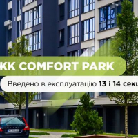 В ЖК Comfort Park введені в експлуатацію дві секції